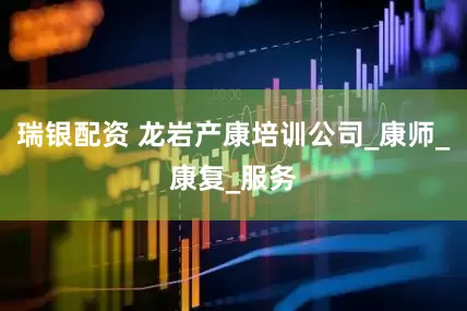 瑞银配资 龙岩产康培训公司_康师_康复_服务