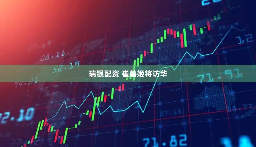 瑞银配资 崔善姬将访华