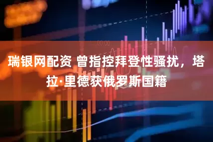 瑞银网配资 曾指控拜登性骚扰，塔拉·里德获俄罗斯国籍